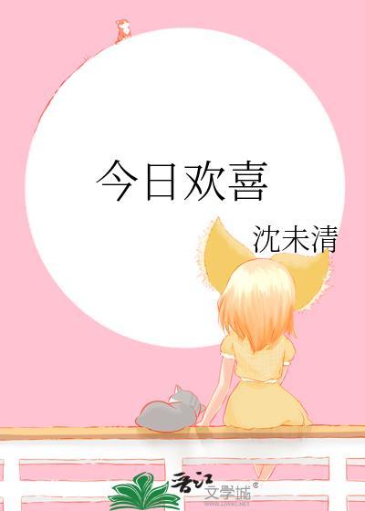 今日欢喜图片
