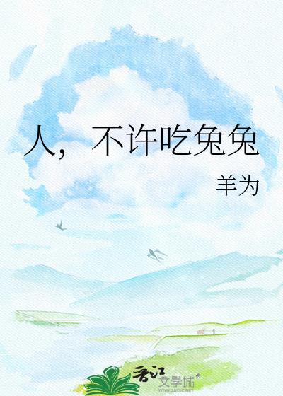 不许吃兔兔by羊为txt