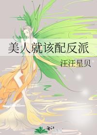 美人就该配反派汪汪星贝