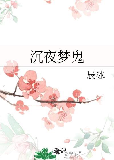 沉夜梦鬼txt辰冰
