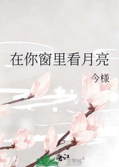 在你窗里看月亮by今漾txt