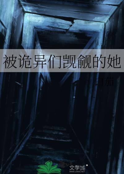 被诡异们觊觎的她白茄阅读全文