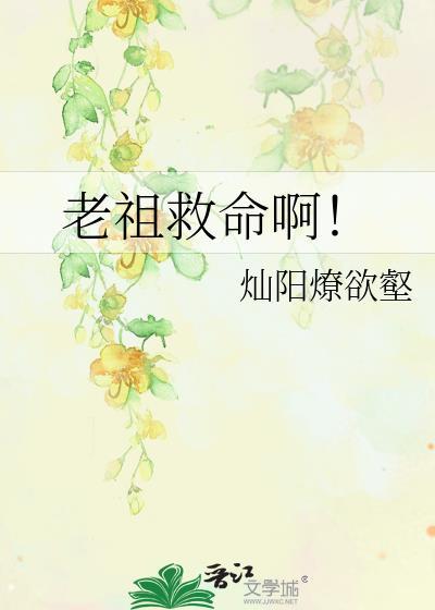 老祖救命啊灿阳