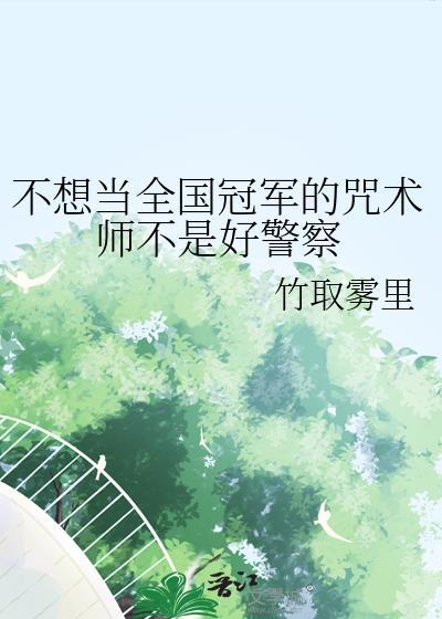 不想当全国冠军的咒术师不是好警察免费版