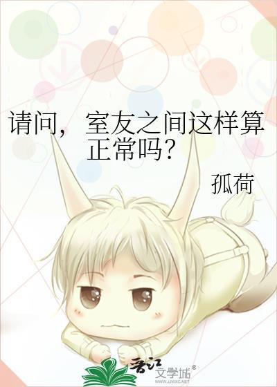 室友之间这样算正常吗?by孤荷百度