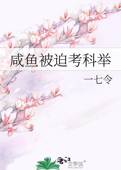咸鱼被迫考科举一七令TXT