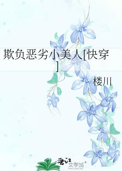 欺负美人兄弟txt