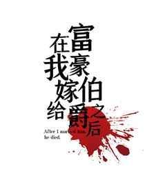 在我嫁给富豪伯爵之后txt