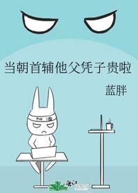 当朝首辅他父凭子贵啦txt