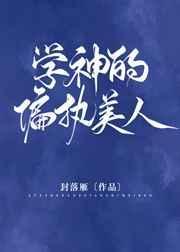 学神的偏执美人by