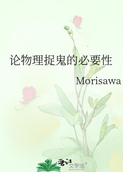 论物理捉鬼的必要性 作者Morisawa