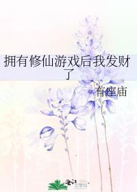 拥有修仙游戏后我发财了百度百科