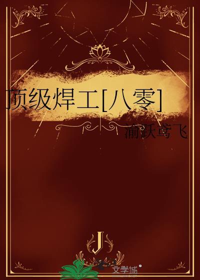 顶级焊工八零