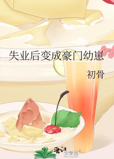 失业后我回去继承亿万家产作者一米小白