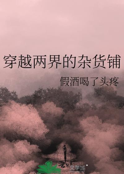 穿越两界的有哪些