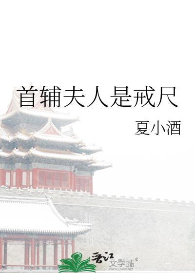 首辅夫人是戒尺的