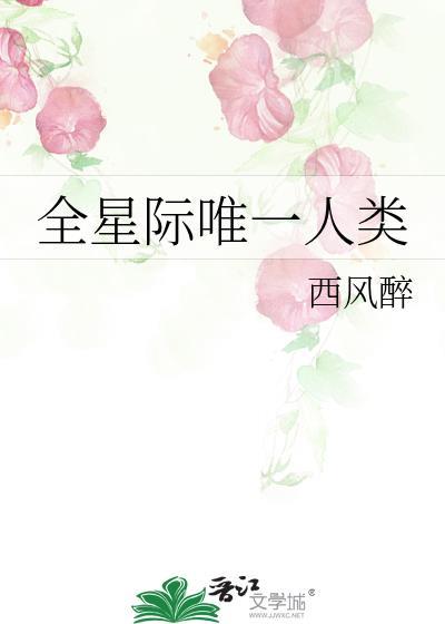 全星际唯一人类txt