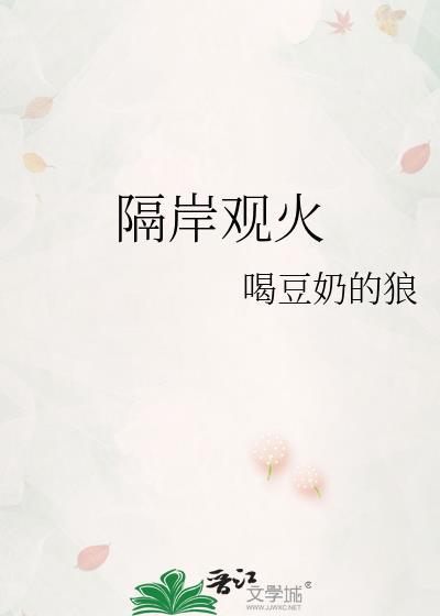 隔岸观火拼音