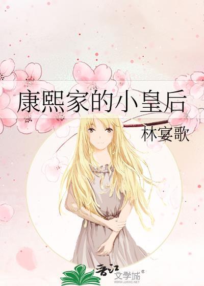 康熙家的小皇后by