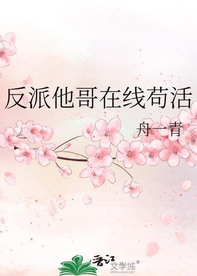 反派哥哥的