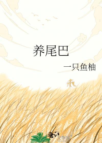 养尾巴一只鱼柚免费阅读
