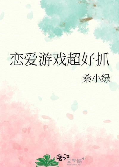 恋爱游戏超好抓全文阅读