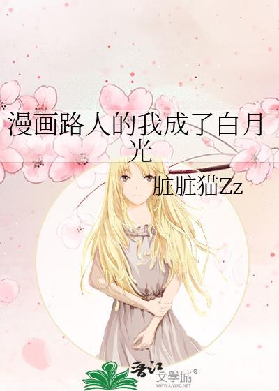 漫画路人的我成了白月光免费