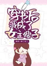 穿书后我成了女主嫂子晋江