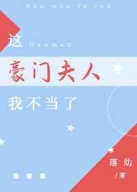 这豪门夫人我不当了书清全文免费阅读