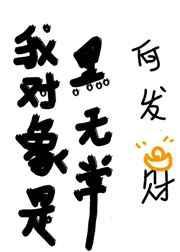 我对象是黑无常作者何发财