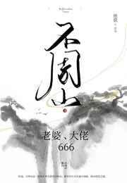 不周山 老婆 大佬