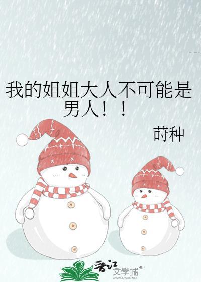 我家的姐姐大人就是
