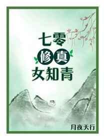 七零修真女知青txt
