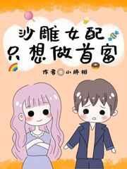 沙雕女配只想做首富番外免费阅读