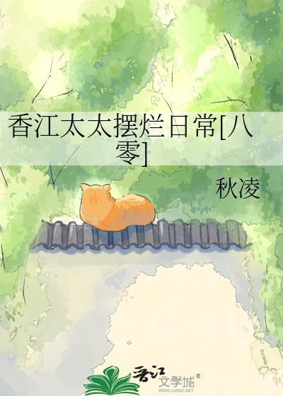 香江太太摆烂日常八零