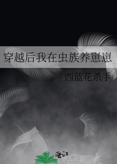 我在虫族开后官