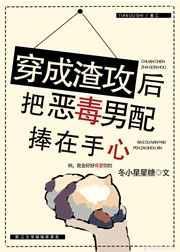 穿成渣攻后我把恶毒男配捧上天