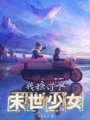 我捡到了一个末世少女