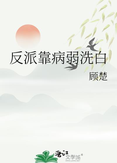 反派病弱白月光