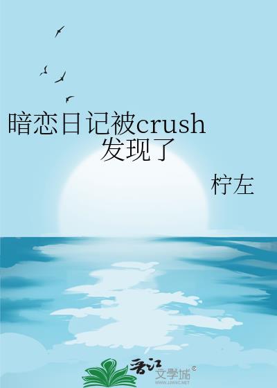 暗恋日记的
