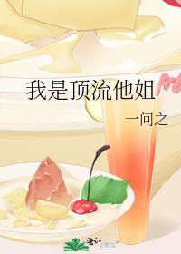 我是顶流他姐姐