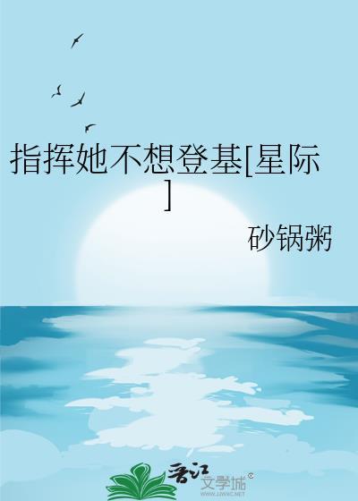 指挥她不想登基[星际
