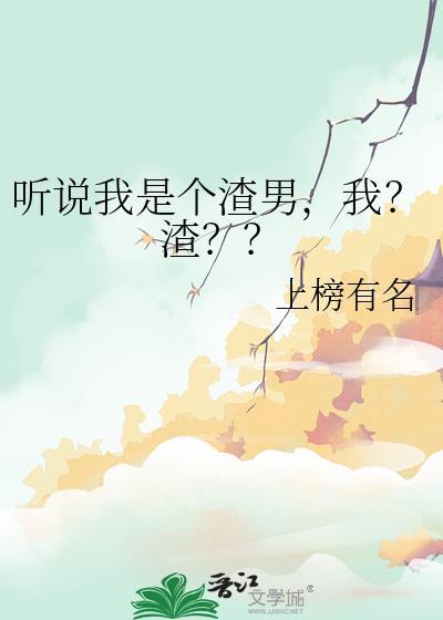 听说我是个渣综武侠
