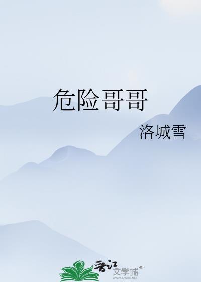 危险哥哥漫画全集网址是什么