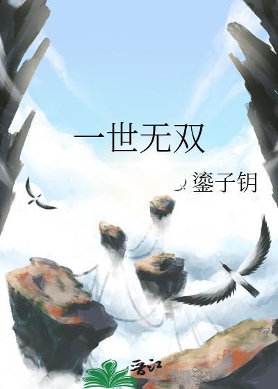 一世无双是什么意思