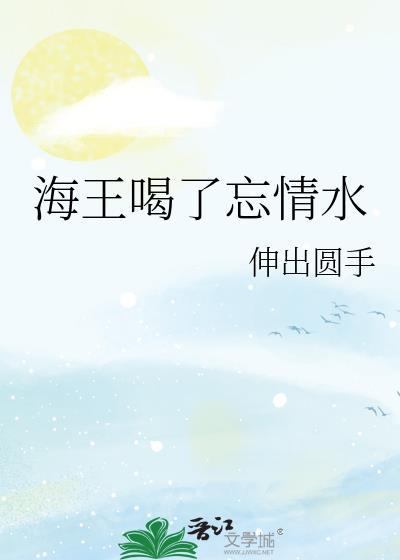 海王会有感情吗