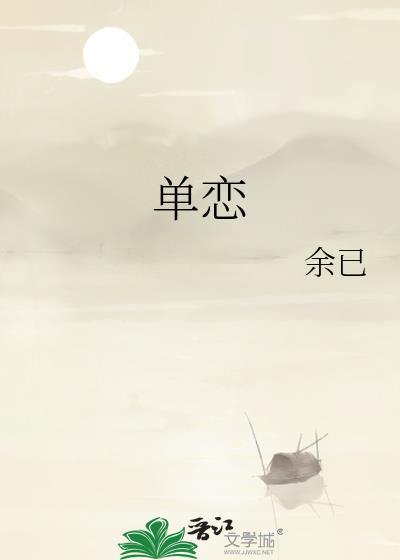 单恋一枝花夏了个天呐