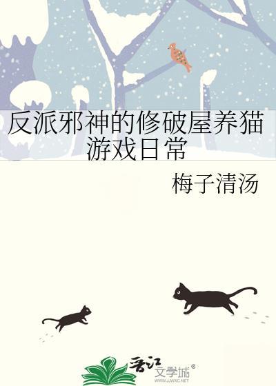 反派邪魅一笑免费阅读未删减