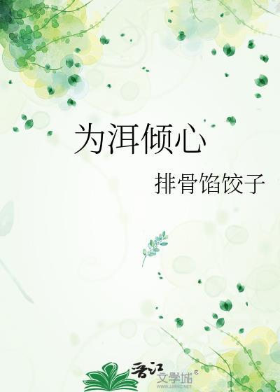 为洱倾心免费阅读