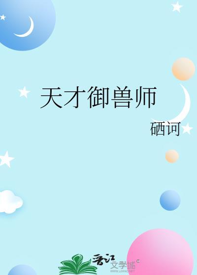天才御兽师李小凡全部